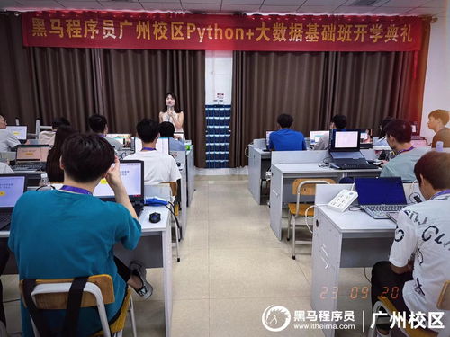 你努力的方向，是夢想呀 —— 記廣州黑馬Python大數據開發基礎21期開班典禮