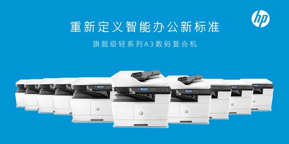 惠普21-30ppm速度段A3黑白數碼復合機市場份額排名第一，引領辦公設備市場